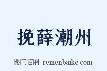挽薛潮州是什么意思的图片